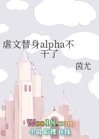 虐文替身alpha不干了txt