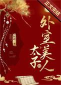 太子的外室美人江音晚笔趣阁