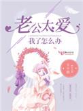 老公太爱我怎么办