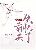 和离后前夫失忆了女主后来嫁给了谁