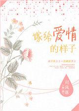 嫁给爱情的样子得短句