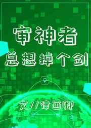综审神者总想掉个剑全文