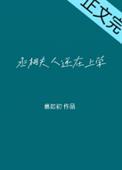 丞相大人养妻日常晋江
