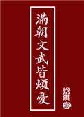满朝文武皆我哥