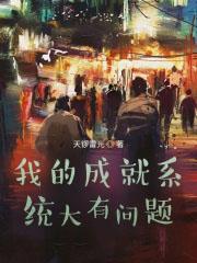 我的成就系统大有问题百度百科