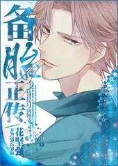 备胎正传by花坚强