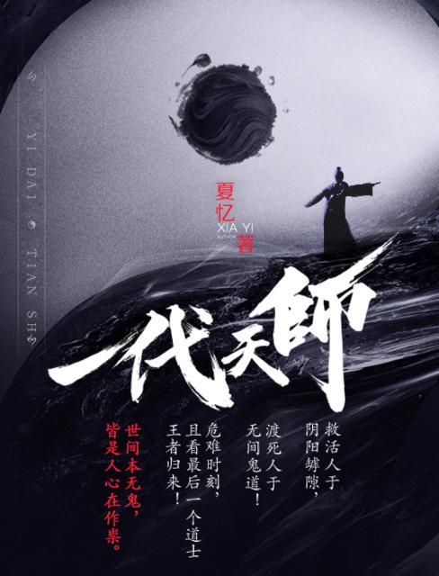 一代天师全部人物一览表