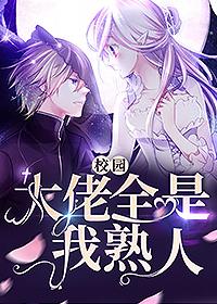 校园大佬和小仙女的校园甜文