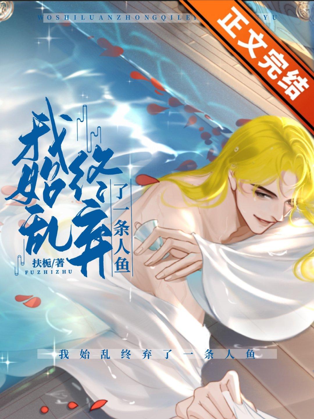 我始乱终弃了一条龙25