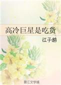 高冷艺人