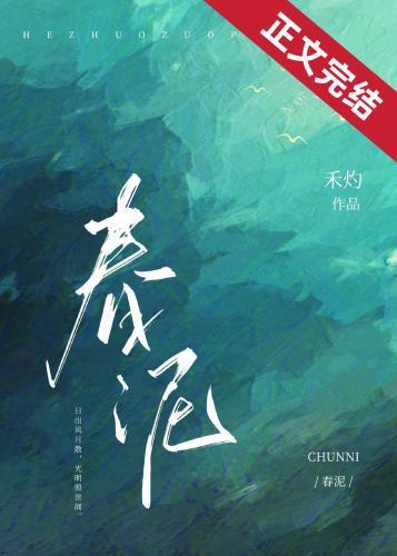 春泥完整版原唱