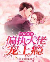 偏执大佬的男妻复活了