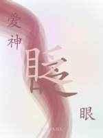 爱神眨眨眼by蜀雪