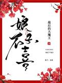 娘子不喜免费全文阅读