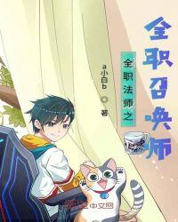 全职法师全职法师之全职召唤师