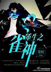 重生之雀神by