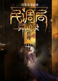民调局异闻录终结季系列