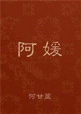 阿媛与三叔