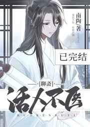 活人不医聊斋txt