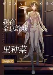 我在全息游戏里种菜作者深临
