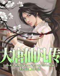 大唐仙师TXT