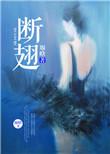 断翅燕尾蝶歌曲