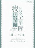 我又养活了全星际TXT免费