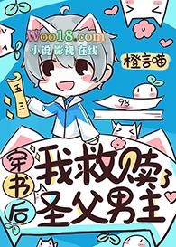 穿书后救了反派