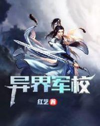异界军校服兵役