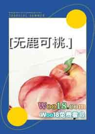 无鹿可桃免费阅读