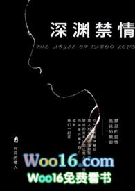 深渊禁情原著免费阅读