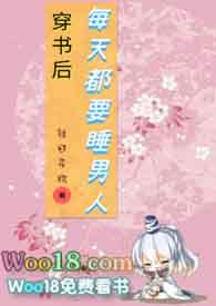 穿书后每天都要睡男人免费