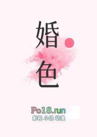 婚色撩人免费阅读无弹窗鎏年