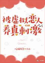 虚拟恋人捂脸在线阅读