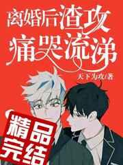 离婚后渣攻痛哭流涕txt