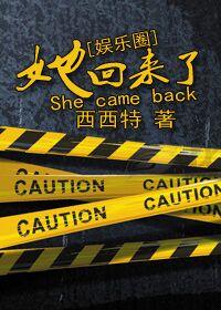 她回来了我们离婚免费阅读