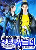带着警花闯三国正版叫什么名字