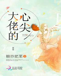快穿之大佬的心尖宝免费阅读