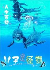 儿子是怪物by