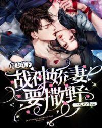 战神娇妻要撒野听说