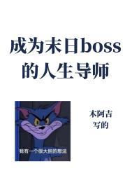 成为boss