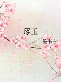 琢玉轩官网