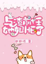 和渣前任她姐he了作者