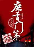 庶香门第每个人结局