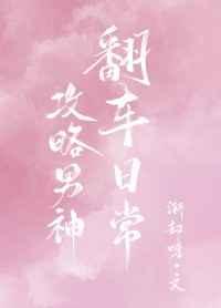 攻略男神翻车日常全文