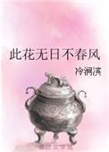 此花无日不春风全文免费阅读