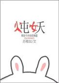 炖妖txt