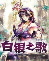 白银之歌4
