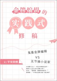 金牌编辑的实践式修稿po