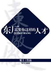 东厂需要你这样的人才by雾十